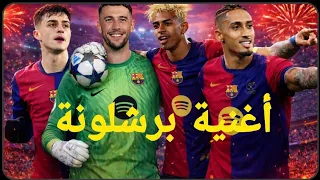 اغنية نادي برشلونة العربية   ٢٠٢٦ دندنها