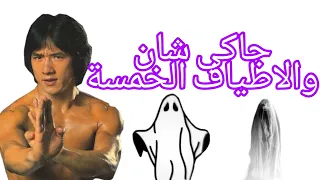 جاكي شان والاطياف الخمسة 