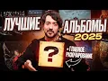 ТОП 10 лучших АЛЬБОМОВ 2025 года! И главное РАЗОЧАРОВАНИЕ... / Ави подкаст