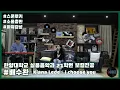 [스콘루키] Kiana Lede - I choose you | 소울충만 파워감성!! 한양대학교 실용음악과 21학번 보컬 전공 배수완 [스콘 라이브] [SCON Live]