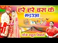 Download Lagu हरे हरे बास के मड़उआ dj song  Sharda Sinha shaadi geet ((मरवा स्पेशल सॉंग)) DJ Rahul simri