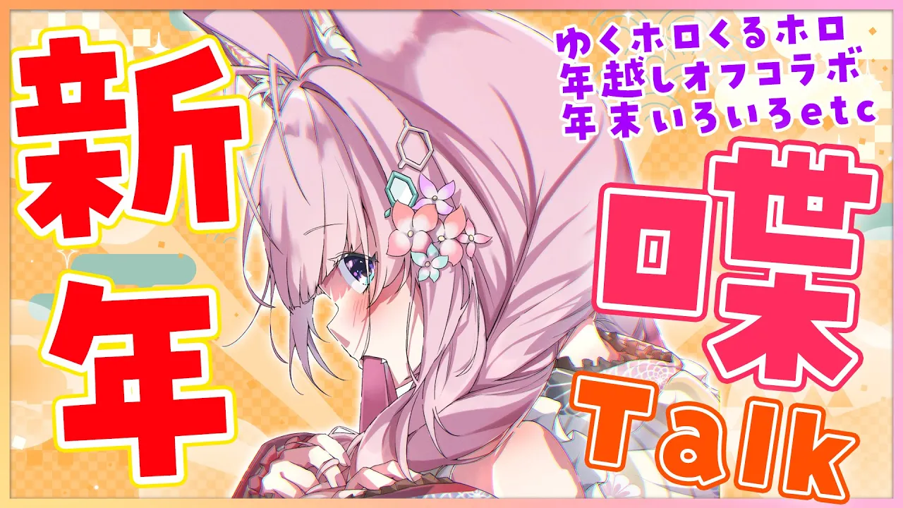 【新年初雑談/おうち3Dも】Happy New Yeah‼年末から新年まで喋ったりおみくじ引いたり！【博衣こより/ホロライブ】