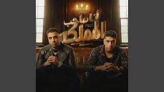 انا صاحب المملكة دندنها