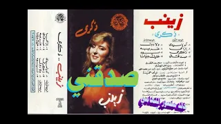 زينب   صدقني   اغاني الزمن الجميل   خالد منصور التهامي دندنها