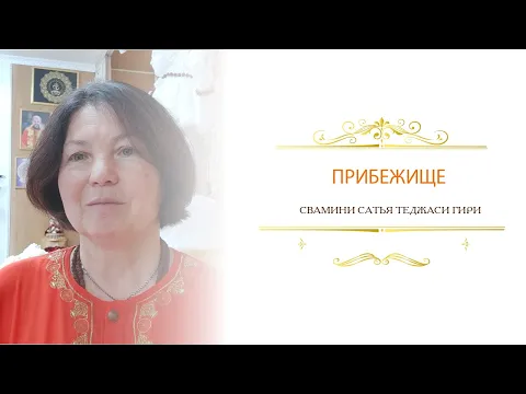 прибежище image