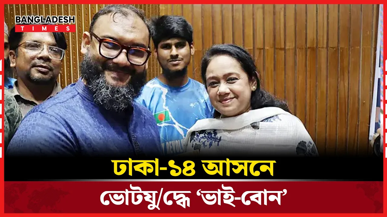 মানবিক রাজনীতির এক নতুন অধ্যায় খুলছে ঢাকা-১৪ আসনে!