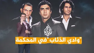 شبكات   مسلسل وادي الذئاب أمام القضاء التركي دندنها