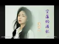 Lagu 空蕩的酒杯 Kong dang de jiu bei 洋瀾一 Yang Lan Yi #動態歌詞 Pinyin/Lyrics music