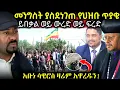 Lagu 🔴 ሰበር ለአብይ መንግስት ህዝቡ ጥያቄ አቀረበ \