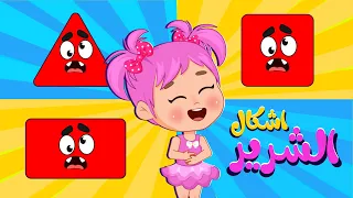 أغنية فخ فخ   انتبهوا      أشكال الشرير   اغاني اطفال عالم فلافي                دندنها