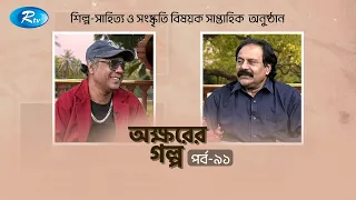 Akkhorer Golpo | অক্ষরের গল্প | Ep - 91| Ashraf Babu | Rezauddin Stalin | Rtv Entertainment