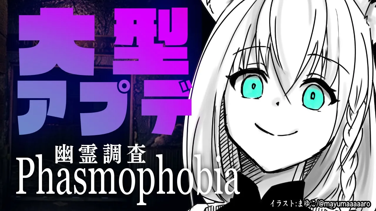 【Phasmophobia】大型アプデでYABEな事になった幽霊調査【ホロライブ/白上フブキ】