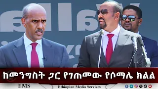 EMS | ከመንግስት ጋር  የገጠመው የሶማሌ ክልል