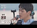 Download Lagu [풀버전] 온유(ONEW)의 〈별 보러 가자〉♬ (원곡 : 적재) | JTBC 210803 방송