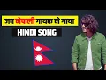 Download Lagu जब हिन्दी मे गाया नेपाली गायक - PARMOD KHAREL SING HINDI SONG || NEW NEPALI SONG 2022 ||