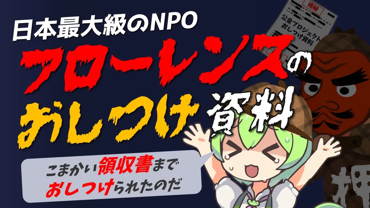 【おしつけ】NPO法人フローレンスさんの膨大なおしつけ資料を少しずつ丁寧に紐解いていくのだ【底辺ずんだもんのしぶしぶチェック】