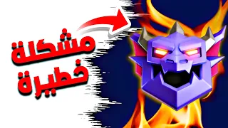 هل هذي مشكلة خطيرة في وضع التصنيف كلاش اوف كلانس 