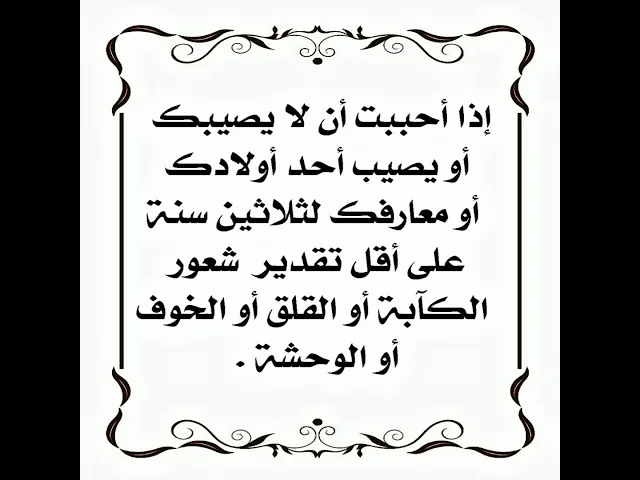 ⁣كيف تعيش ثلاثين سنة بعيدا عن شعور الكآبة والقلق والخوف على أقل تقدير.