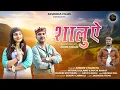 Lagu Shalu Ae | शालूऐ | Latest Jaunsari Video Song | Anoop Changta | Rituraj | Ruchi Rawat |Jashoda Films