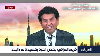 كريم العراقي يقرأ قصيدة ثورة الأحرار جديد كاظم الساهر لثورة تشرين اكتوبر العراقية  كريم العراقي يقرأ قصيدة ثورة الأحرار جديد كاظم الساهر لثورة تشرين اكتوبر العراقية