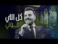Eyad Tannous | اياد طنوس طرب | كل اللي لاموني (ذكرى)