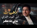 #Hany_Shaker❤ذهبيـات😍أغانـي🎧أمير الغناء العربي🎙️❤ #هاني_شاكر