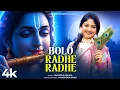 Lagu Bolo Radhe Radhe | O Radhe | Radhe Krishna Song | Radha Radha | Radha Krishna Song | BRM BHAKTI