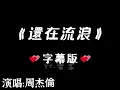 還在流浪―歌詞字幕版《當你收到信 我還在流浪....》