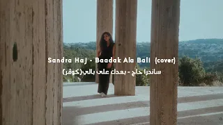                                        ساندرا حاج   بعدك على بالي دندنها