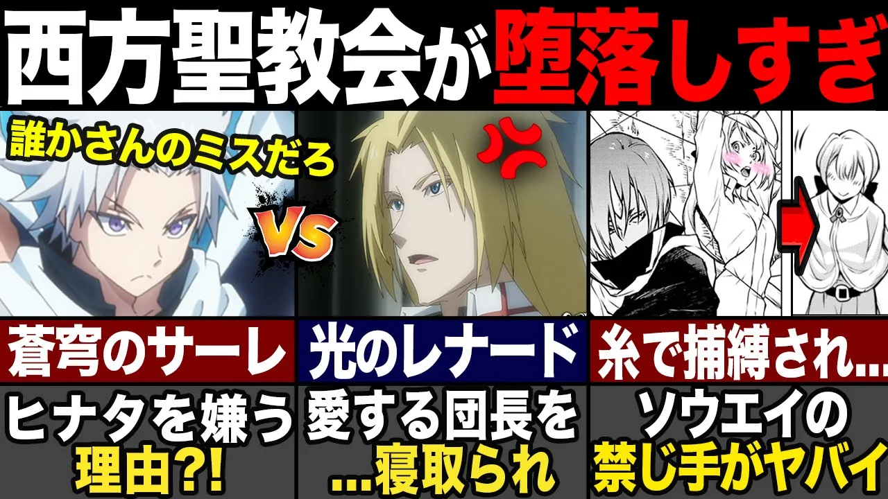 【転スラ】「教会ドロドロすぎん?」3期でリムルと対立する勢力?! 十大聖人の裏事情解説!