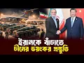 Lagu ইরানকে বাচাতে চীন কেন মরিয়া? কি স্বার্থ? | China Iran | bayanno times