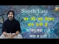 Lagu South East, घर की यह दिशा धन देती है, पर क्या रखें क्या ना रखें यह ध्यान दें,Vastu tips,Vinayraj