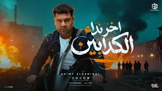 اخر نداء للكدابين   منا قولتلكم متنكشوش   شيمي الجنرال   توزيع امجد الجوكر                دندنها