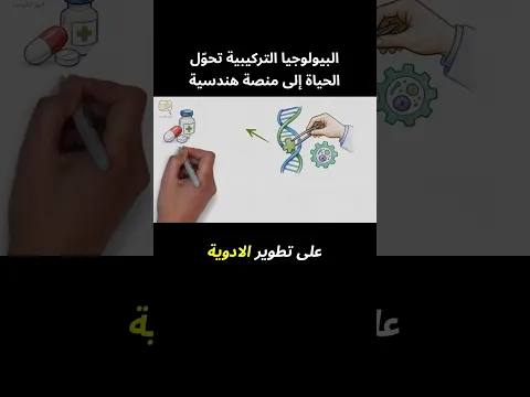 البيولوجيا التركيبية تحوّل الحياة إلى منصة هندسية - من كتاب الموجة القادمة