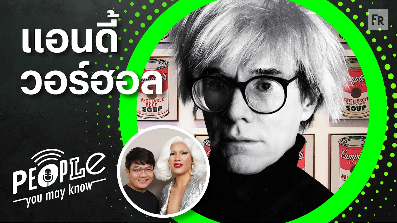 PYMK EP128 แอนดี้ วอร์ฮอล งานศิลปะจากซุปกระป๋อง