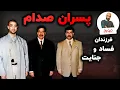Download Lagu رازهای پنهان پسران صدام حسین | از قصر تا گور