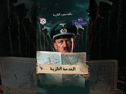 الخدعة النازية