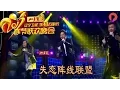 Download Lagu 辽宁卫视2017春节晚会： 歌曲《失恋阵线联盟》 草蜢组合