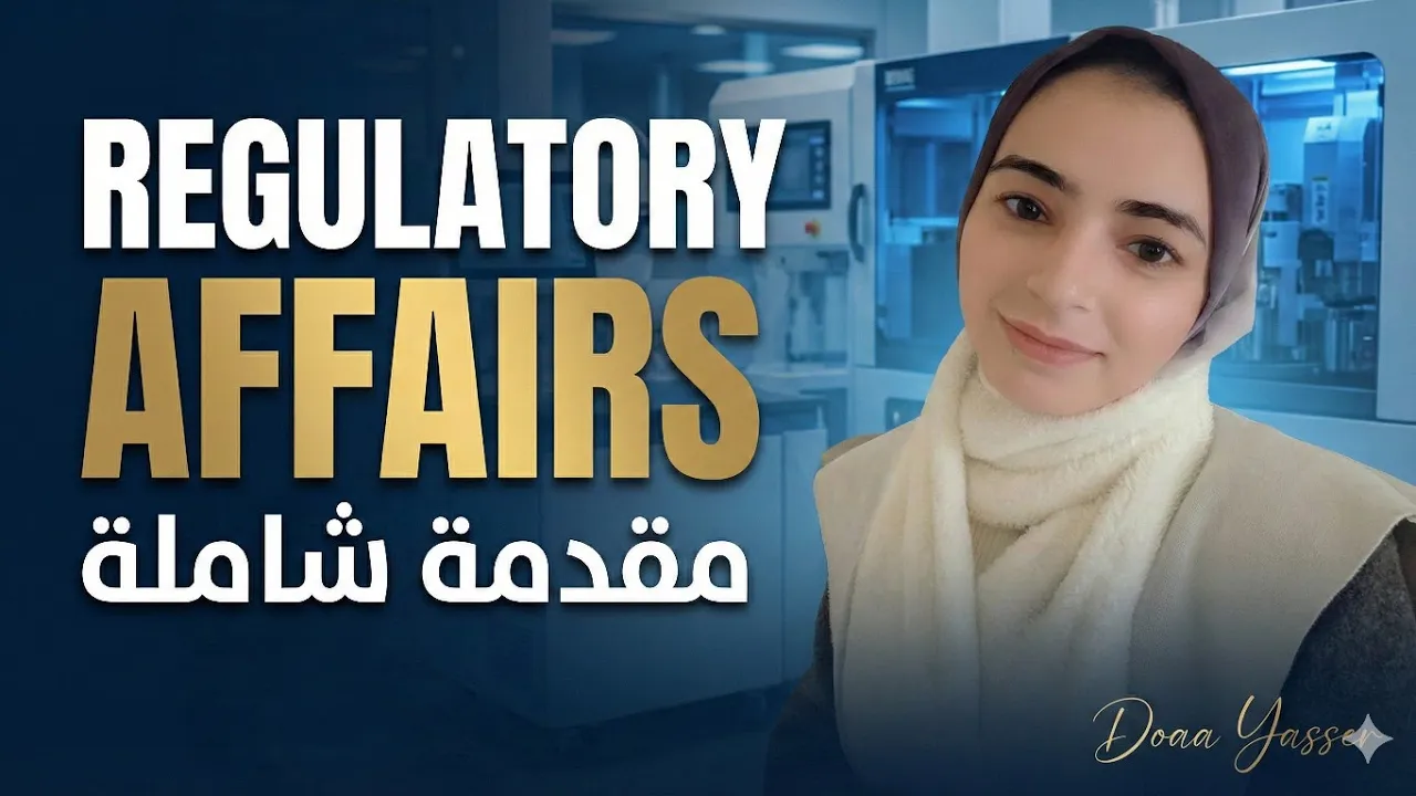دليلك الشامل لمجال الشؤون التنظيمية (Regulatory Affairs) | د. دعاء ياسر