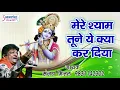 Download Lagu श्याम जी के इस भजन को आँख बंद करके सुने - मेरे श्याम तूने ये क्या  कर दिया -  श्याम बाबा भजन