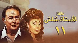 مسلسل عائلة الأستاذ شلش الحلقة الحادية عشر Eayilat Al Ustadh Shalash Series 
