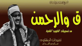 سورة ق والرحمن للشيخ محمد صديق المنشاوي من تسجيلات الجامع الكبير بالكويت عام 1966 