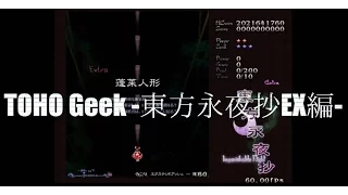 【12分耐久】- TOHO Geek - 東方永夜抄EX編 ／ 魂音泉 (RePlay Music Video)