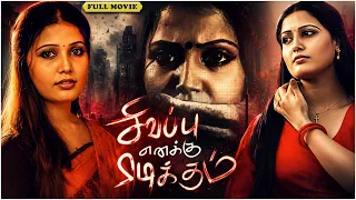 சிவப்பு எனக்கு பிடிக்கும்| Sivappu Eanakku Pidikkum Tamil Movie | Sandra Amy, Youreka , Kulanji | HD