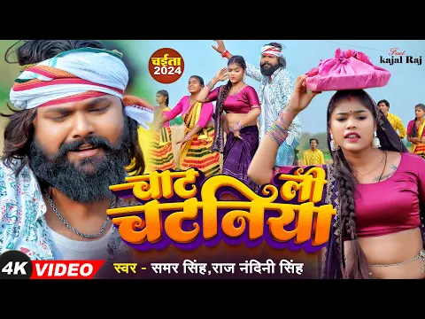 Download MP3 #video चाट ली चटनियां |#Samar Singh, #Raj Nandini | Chat Lee Chatniya | Ft #Kajal | Chaita Song 2024