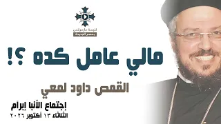 مالي عامل كده      أبونا داود لمعي   عظة إجتماع خدمة الأنبا إبرآم   الثلاثاء    أكتوبر      دندنها