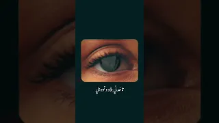 أنا أصلا  مشكلتي في عينها   دندنها