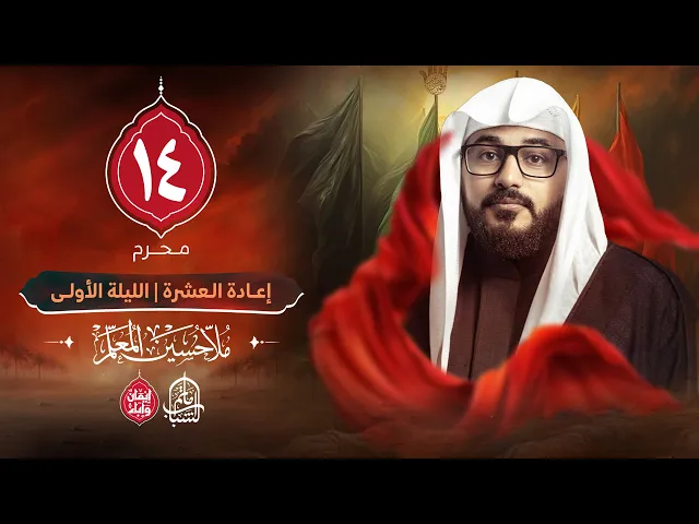 ⁣الملا حسين المعلم || إعادة العشرة الحسينية - الليلة الأولى || 14 محرم 1447هـ