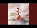 Lagu 就在江湖之上 (电视剧《莲花楼》片头曲)