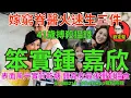 Download Lagu 笨實鍾嘉欣。娛圈趣系列264